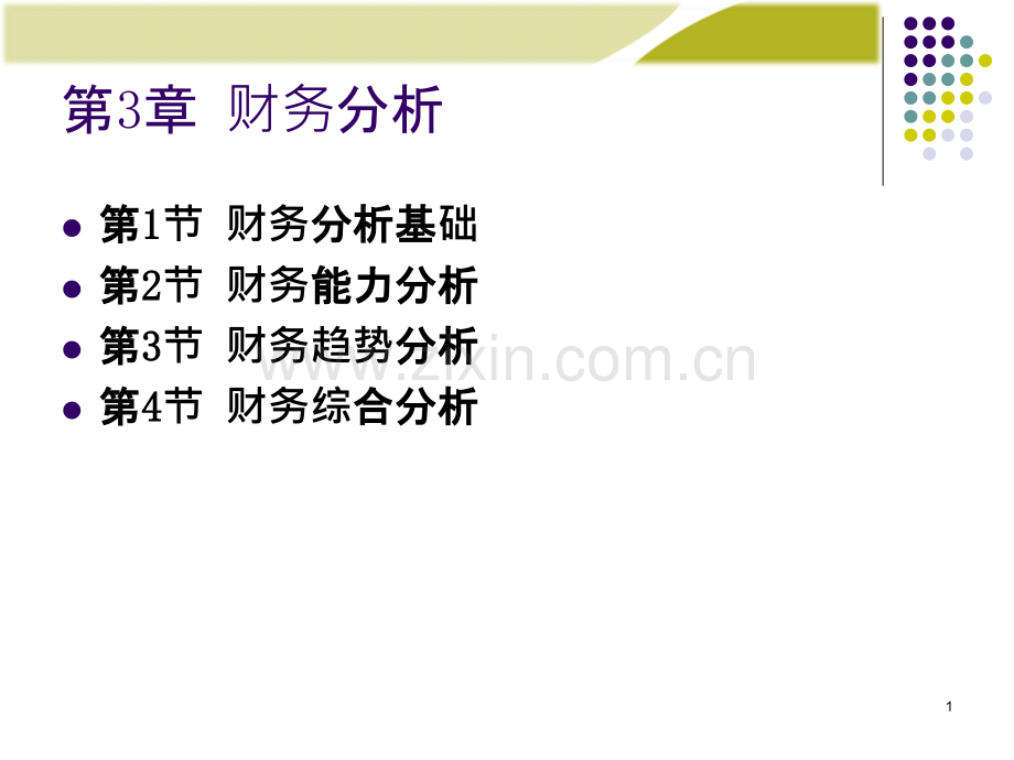 财务管理-财务分析PPT课件.ppt_第1页