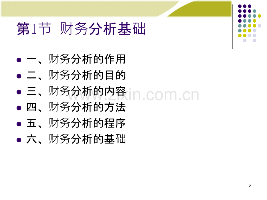 财务管理-财务分析PPT课件.ppt_第2页