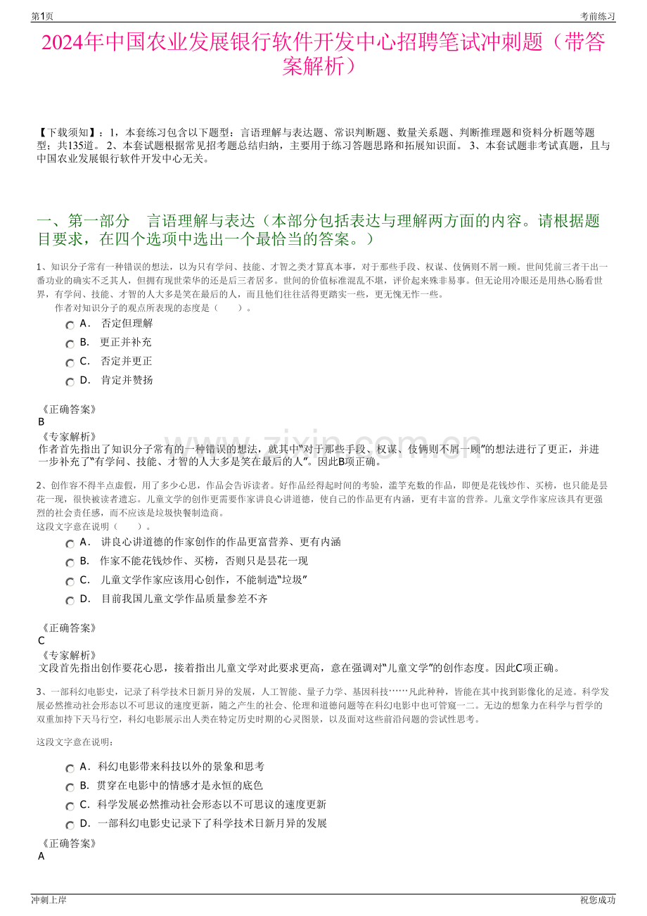 2024年中国农业发展银行软件开发中心招聘笔试冲刺题（带答案解析）.pdf_第1页