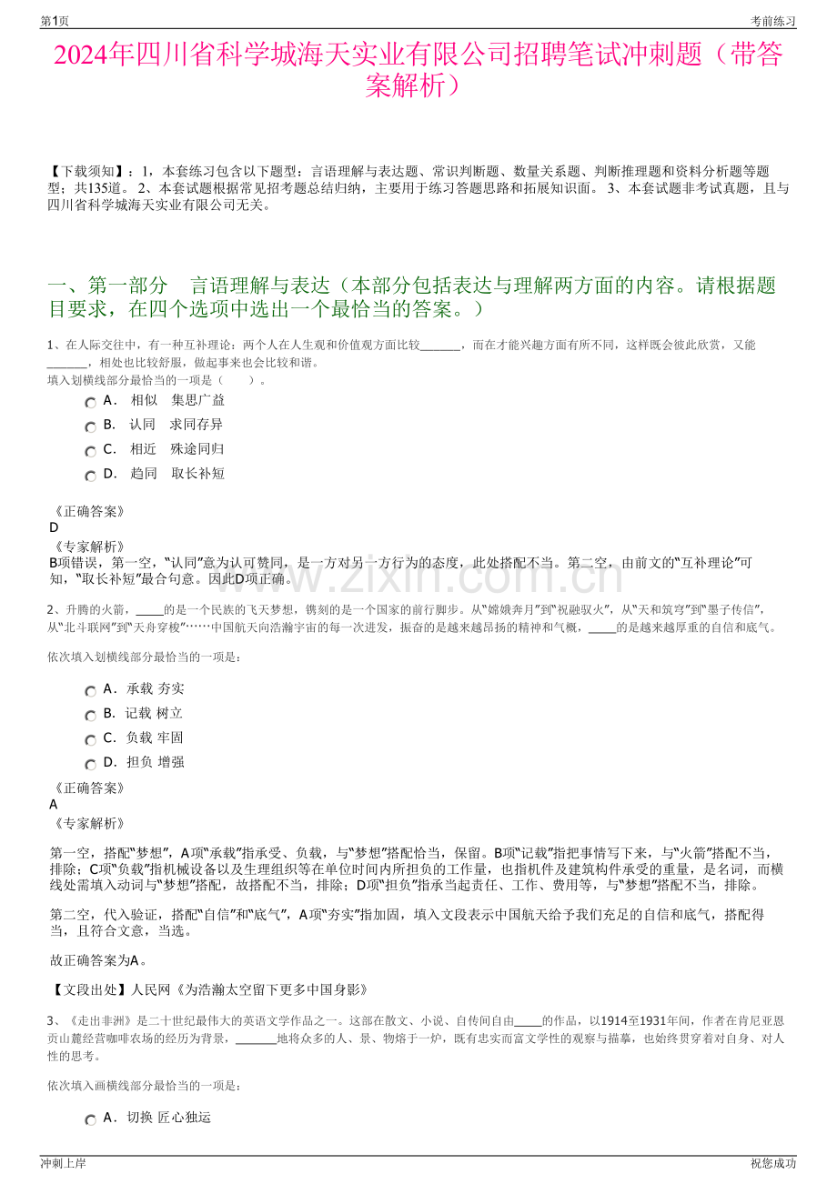 2024年四川省科学城海天实业有限公司招聘笔试冲刺题（带答案解析）.pdf_第1页