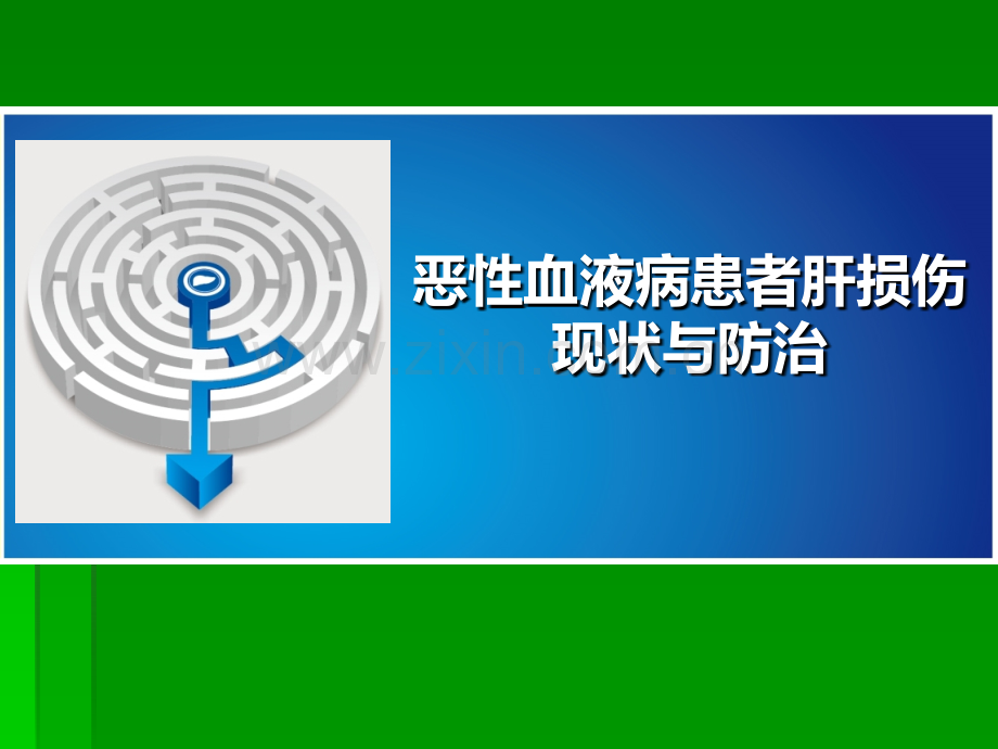 恶性血液病患者肝损伤现状及防治ppt课件.pptx_第1页