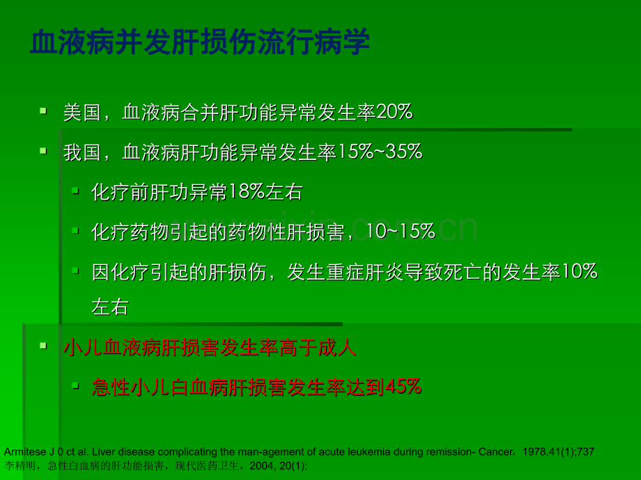 恶性血液病患者肝损伤现状及防治ppt课件.pptx_第3页