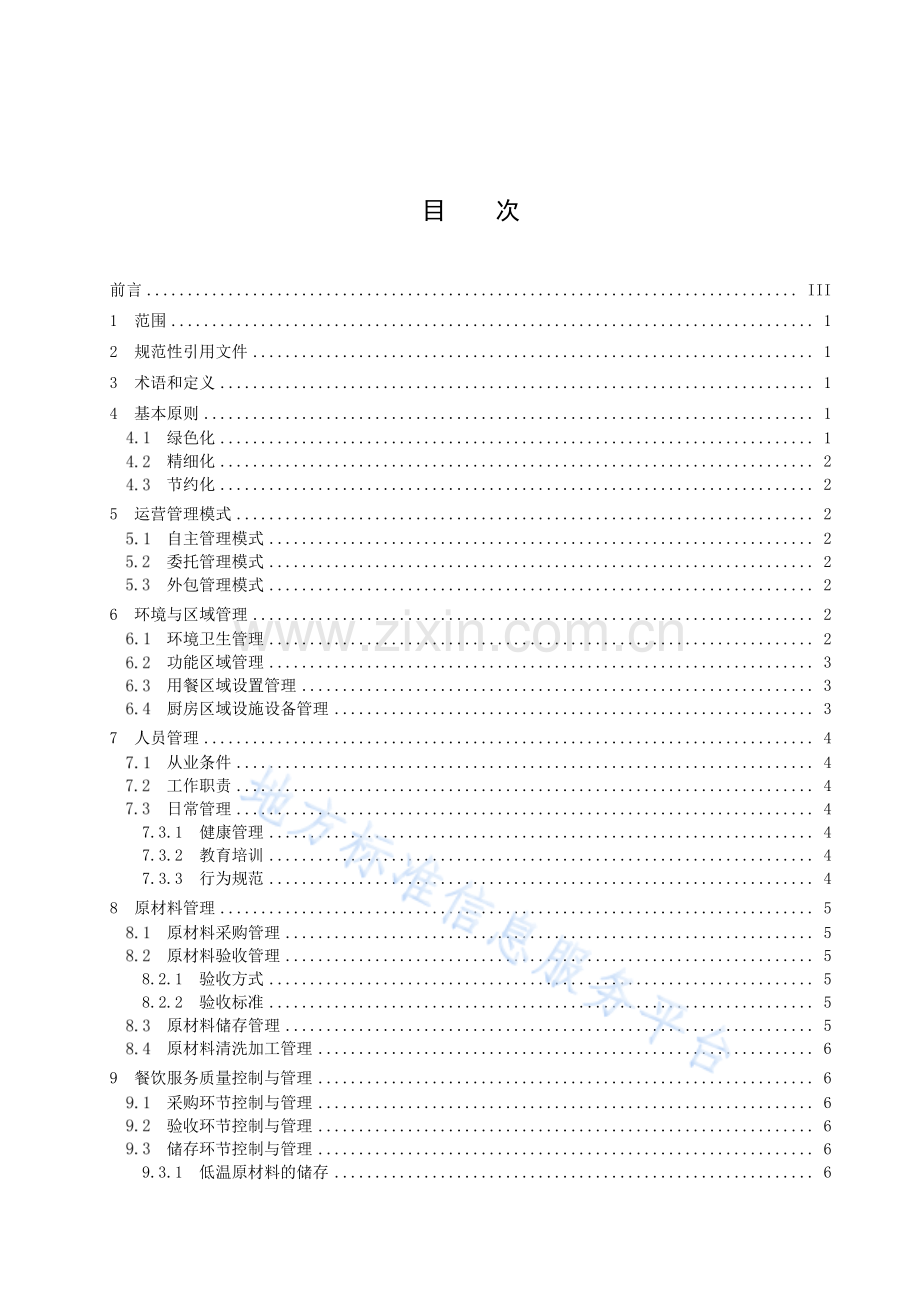 DB64 1957-2023 机关餐饮服务管理规范.pdf_第3页