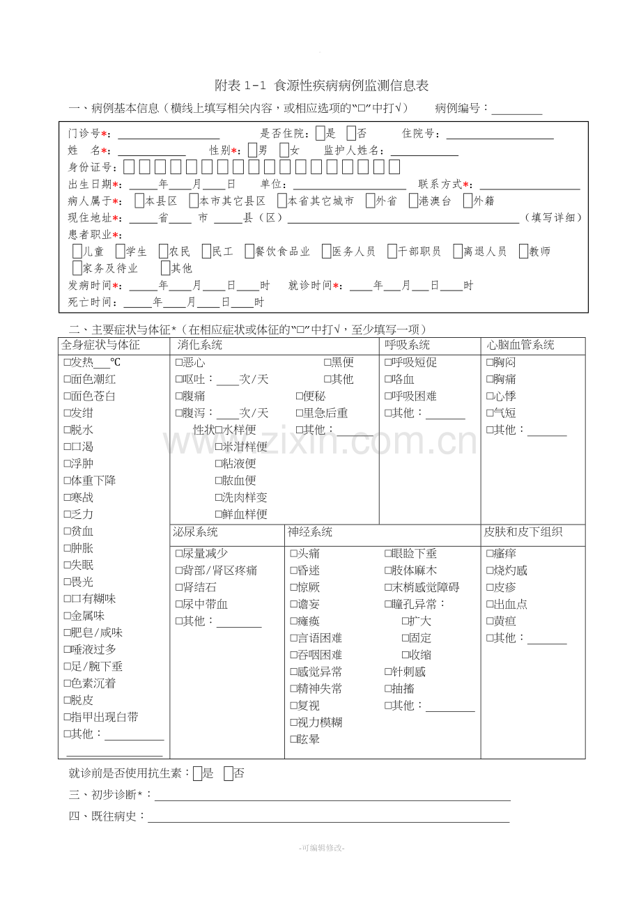 食源性疾病病例监测信息表及填报说明.doc_第1页