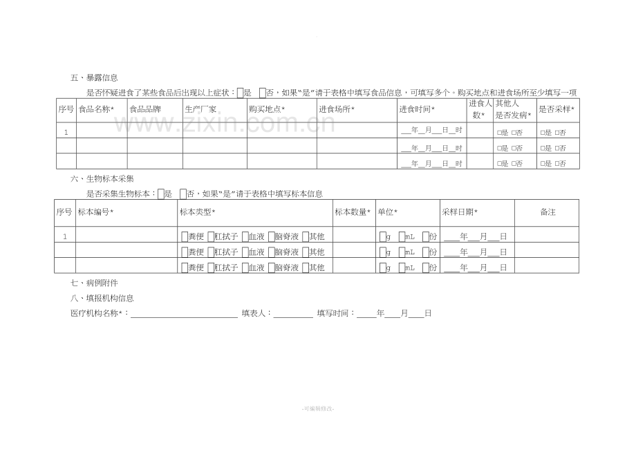 食源性疾病病例监测信息表及填报说明.doc_第2页