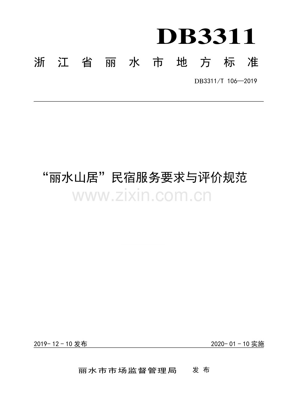 DB3311∕T 106―2019 “丽水山居”民宿服务要求与评价规范(丽水市).pdf_第1页