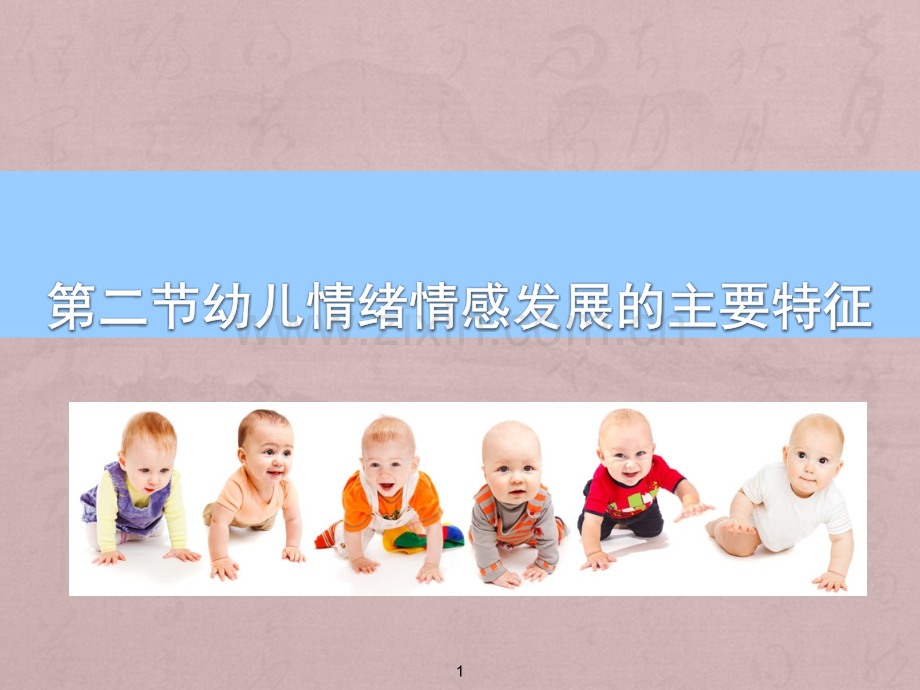 幼儿情绪情感发展的主要特征-PPT课件.ppt_第1页