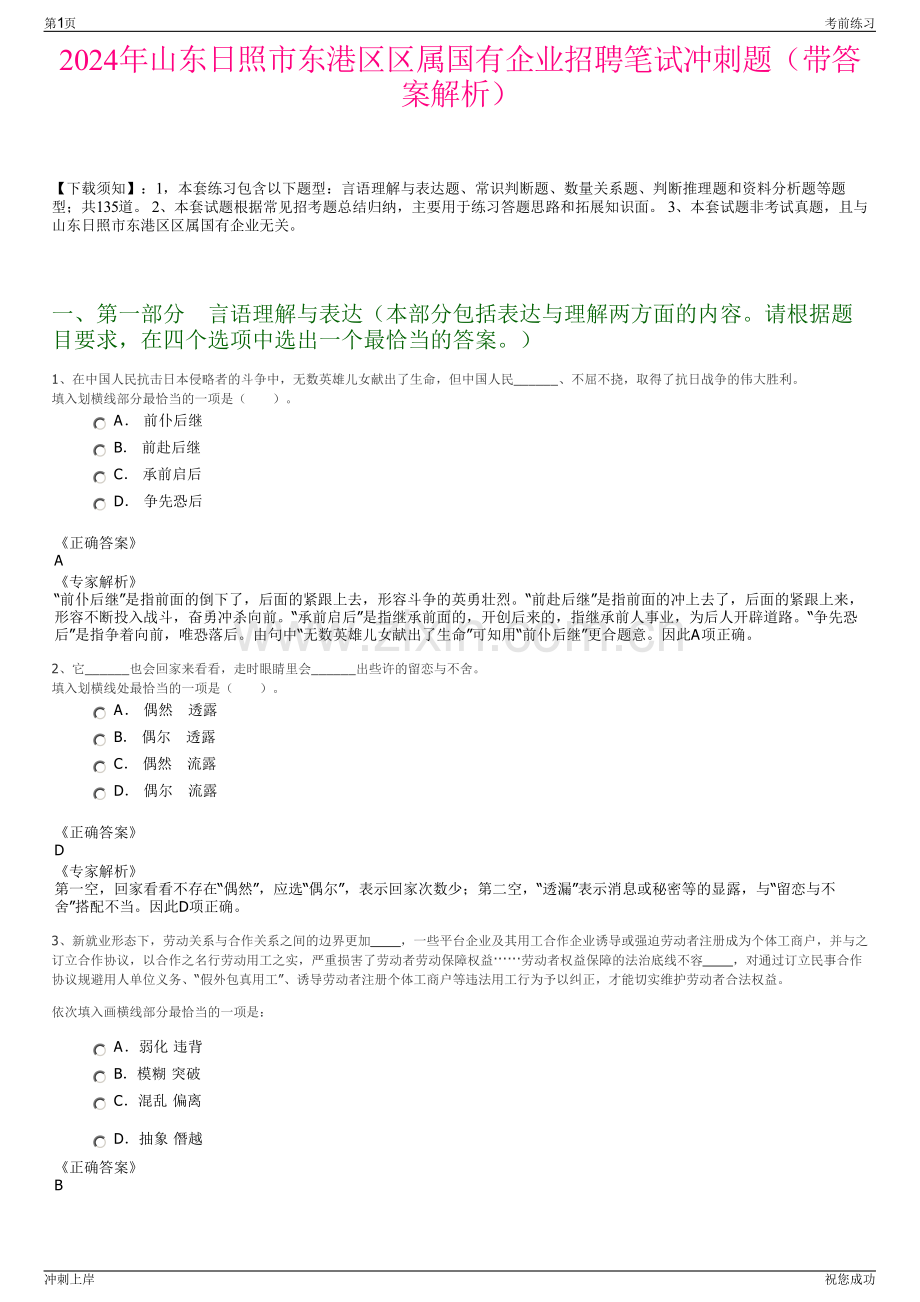 2024年山东日照市东港区区属国有企业招聘笔试冲刺题（带答案解析）.pdf_第1页