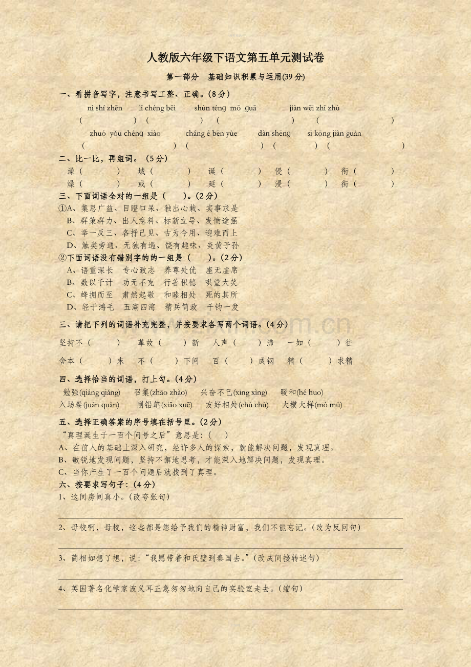 人教版六年级下语文第五单元测试卷.doc_第1页