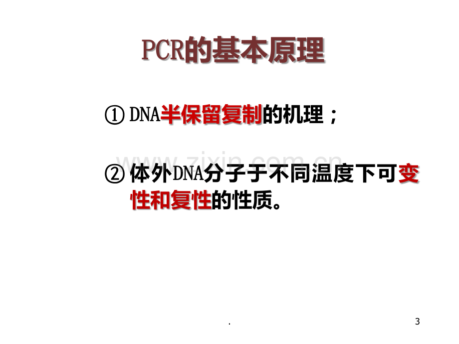 PCR详细解PPT课件.ppt_第3页