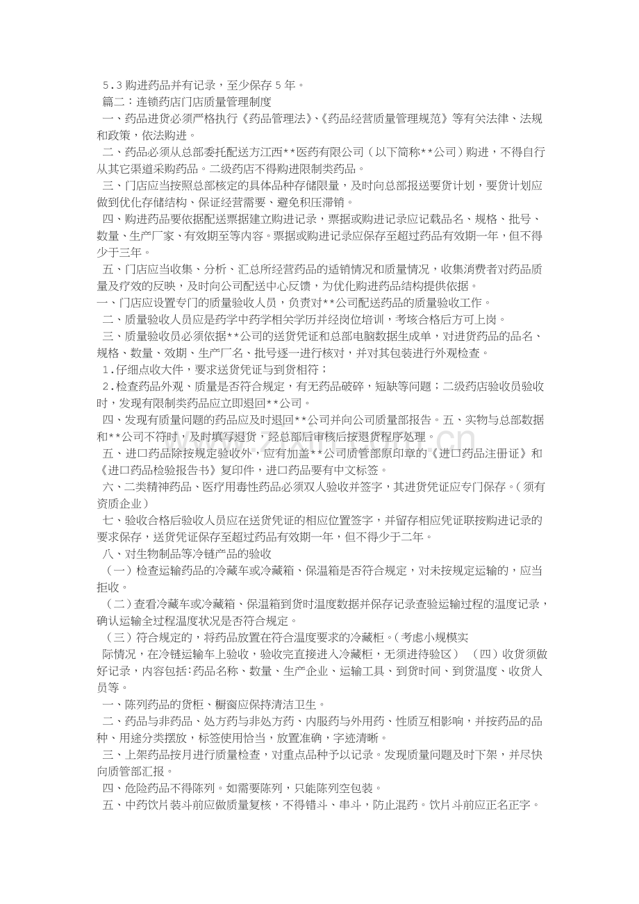 连锁门店生物制品质量管理制度.doc_第3页