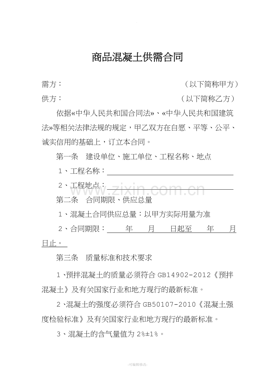 商品混凝土购销合同(完美标准版).doc_第1页