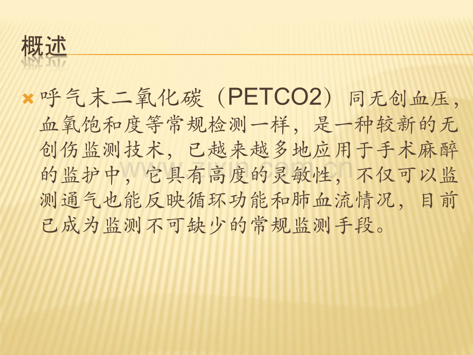 呼气末二氧化碳分压的临床应用ppt课件.pptx_第3页