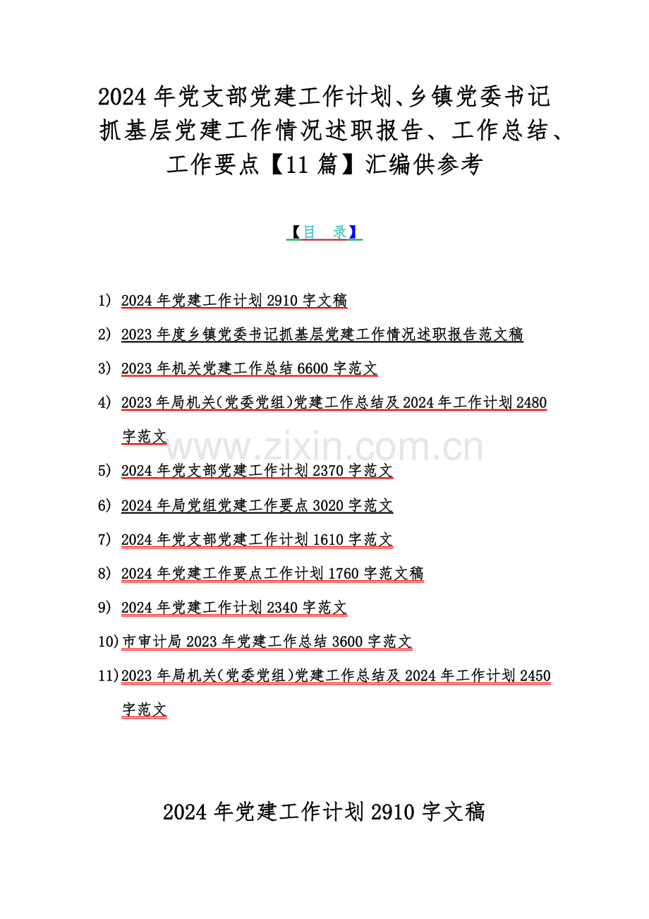 2024年党支部党建工作计划、乡镇党委书记抓基层党建工作情况述职报告、工作总结、工作要点【11篇】汇编供参考.docx_第1页