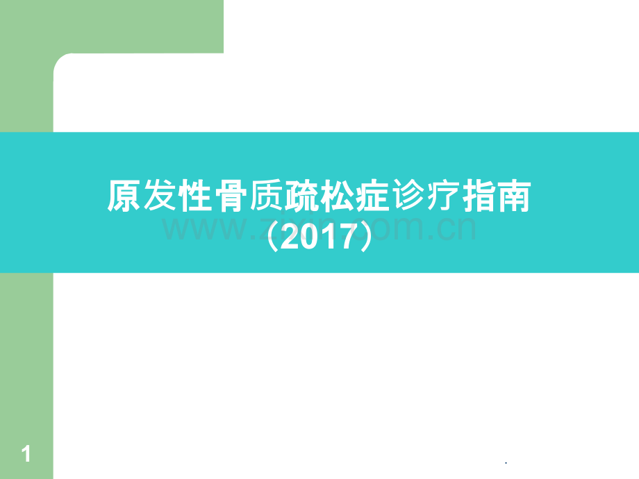 原发性骨质疏松症诊疗指南ppt课件.pptx_第1页