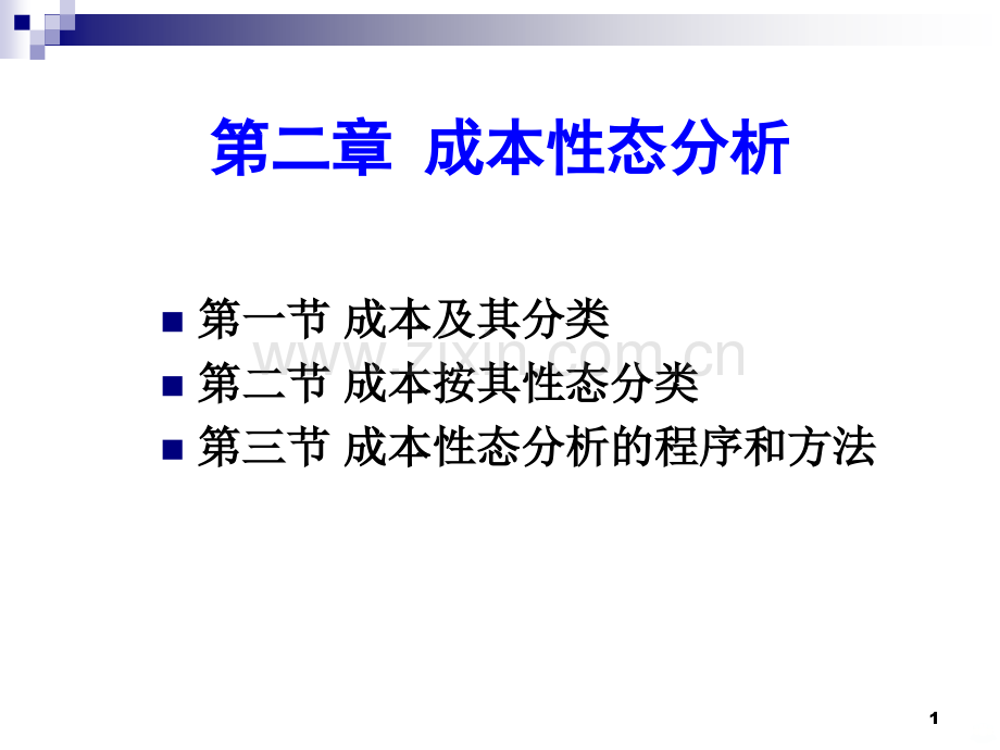 第二章成本形态分析PPT课件.ppt_第1页