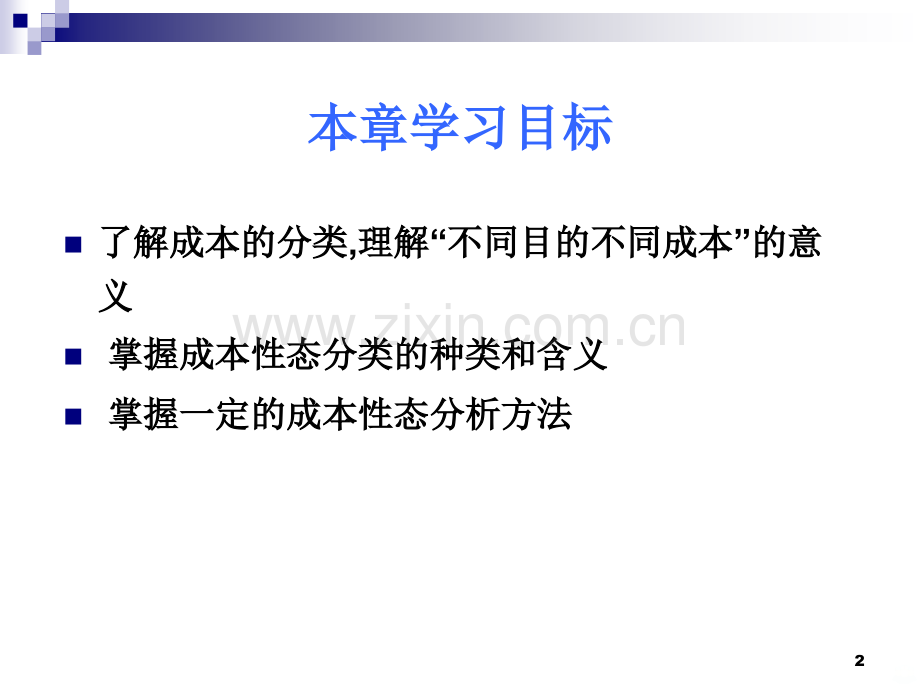 第二章成本形态分析PPT课件.ppt_第2页