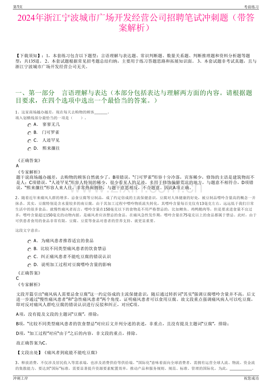 2024年浙江宁波城市广场开发经营公司招聘笔试冲刺题（带答案解析）.pdf_第1页