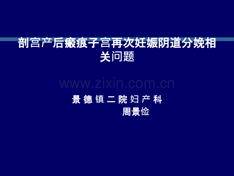 瘢痕子宫再次妊娠阴道分娩相关问题ppt课件.ppt_第1页