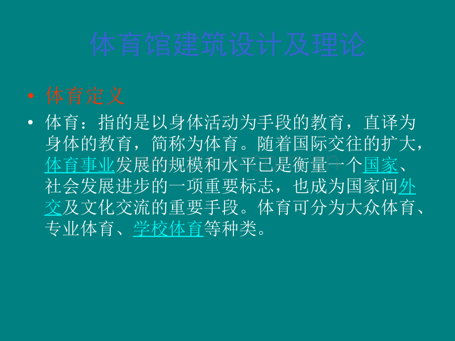 体育馆建筑调研报告.ppt_第2页