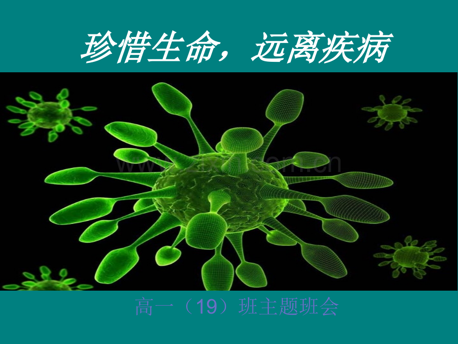 珍惜生命-远离疾病主题班会.ppt_第1页