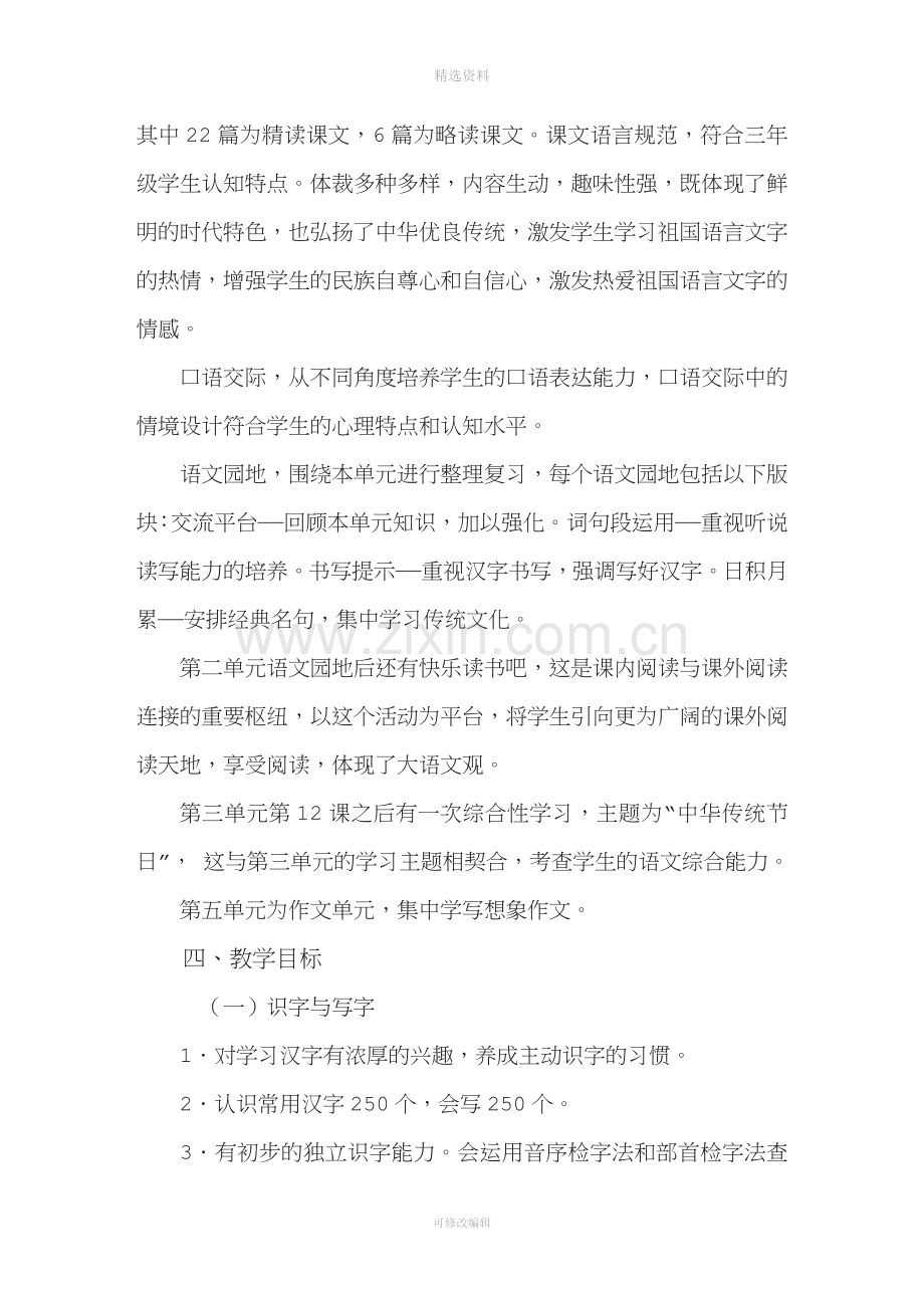 部编人教版语文三级下册教材分析及教学计划和进度.doc_第3页