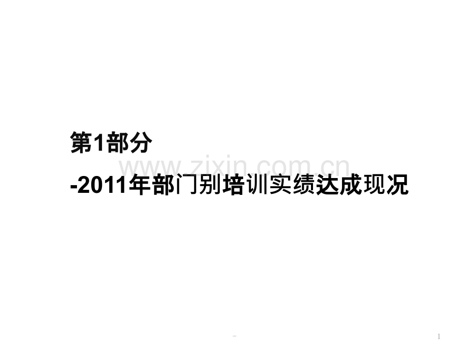 培训需求分析与年度培训计划制定PPT课件.pptx_第1页