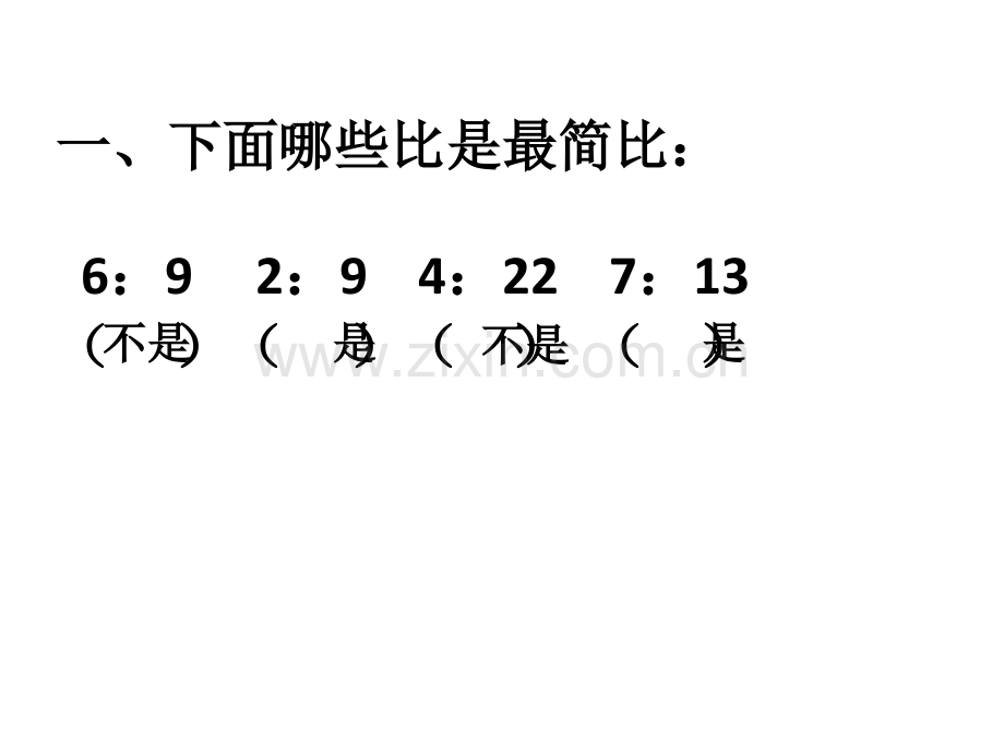 比的基本性质练习课.ppt_第2页