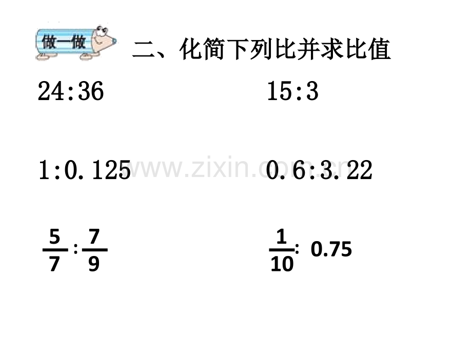 比的基本性质练习课.ppt_第3页