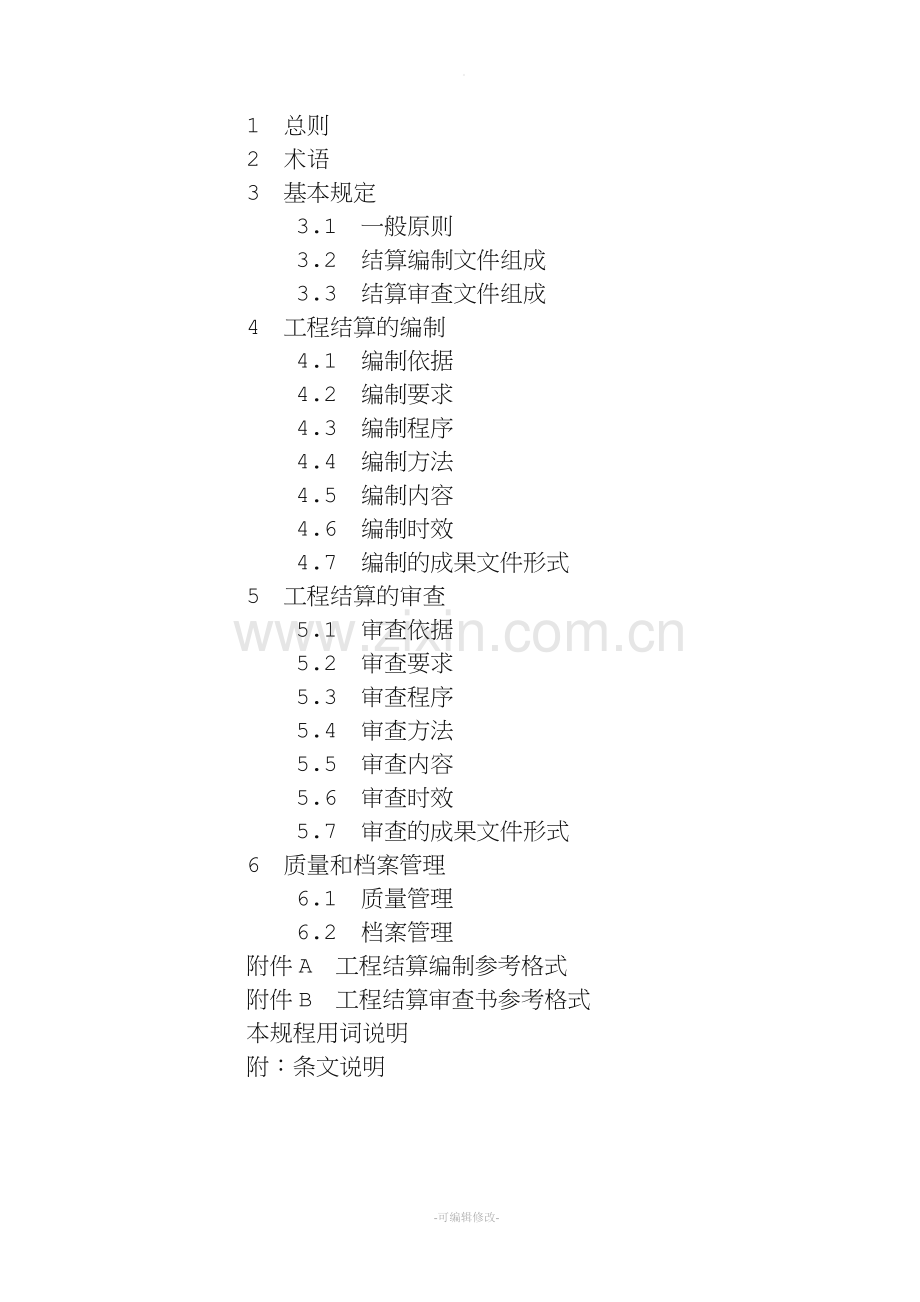 建设项目工程结算编审规程.doc_第2页