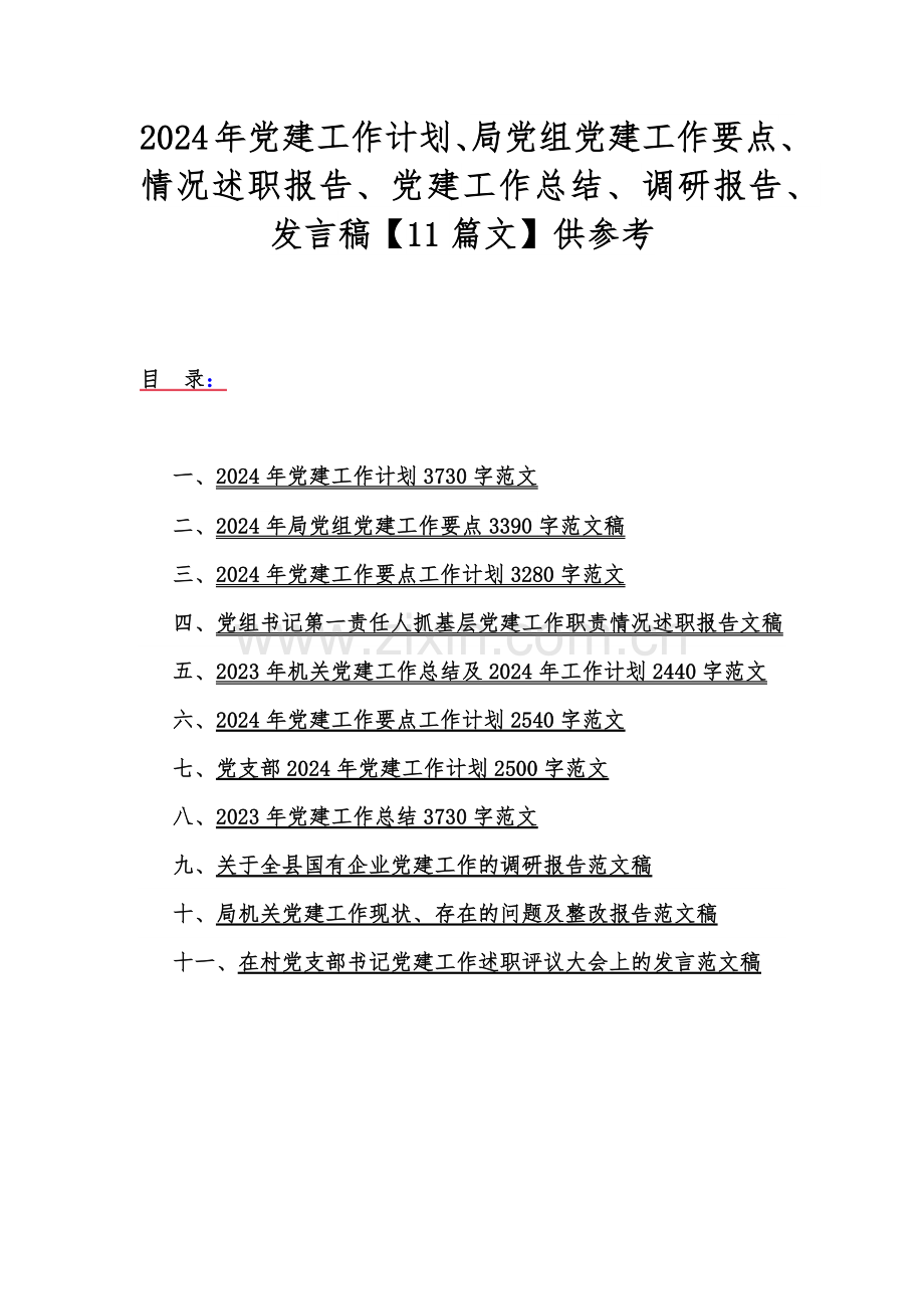 2024年党建工作计划、局党组党建工作要点、情况述职报告、党建工作总结、调研报告、发言稿【11篇文】供参考.docx_第1页