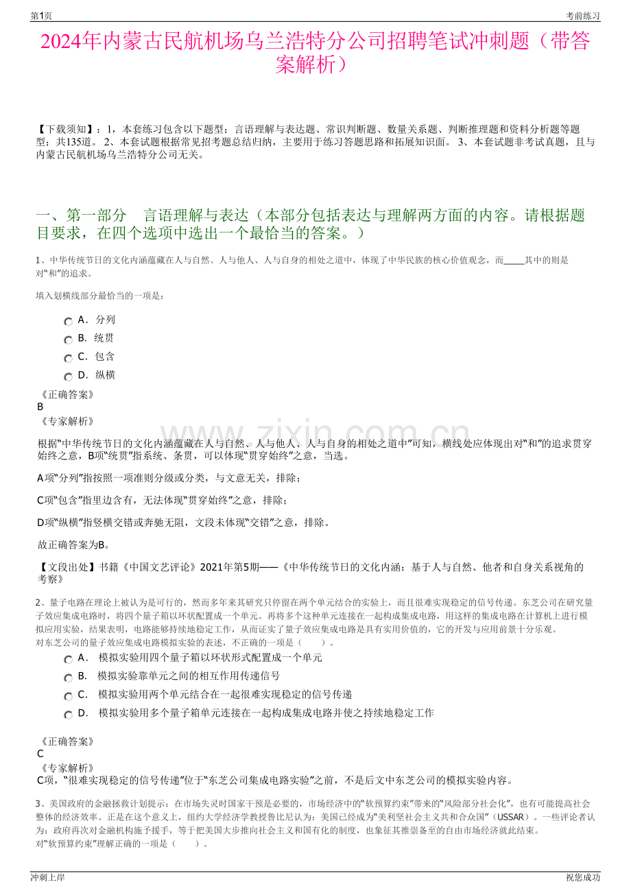 2024年内蒙古民航机场乌兰浩特分公司招聘笔试冲刺题（带答案解析）.pdf_第1页