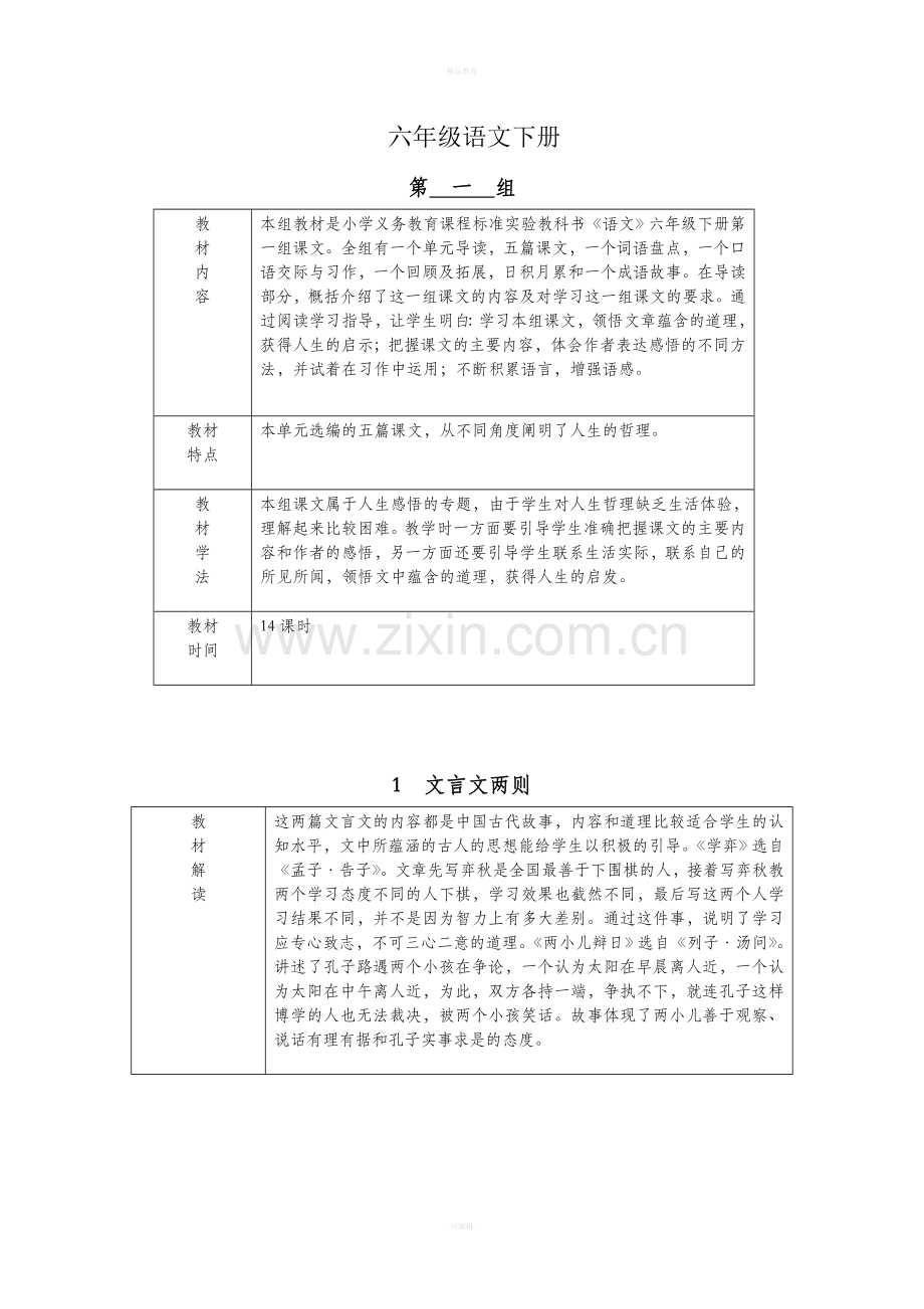 六年级下册语文第一单元教案.doc_第1页