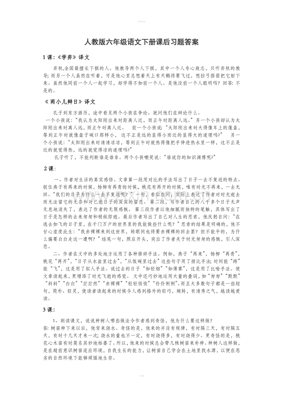 人教版六年级语文下册课后习题答案.doc_第1页