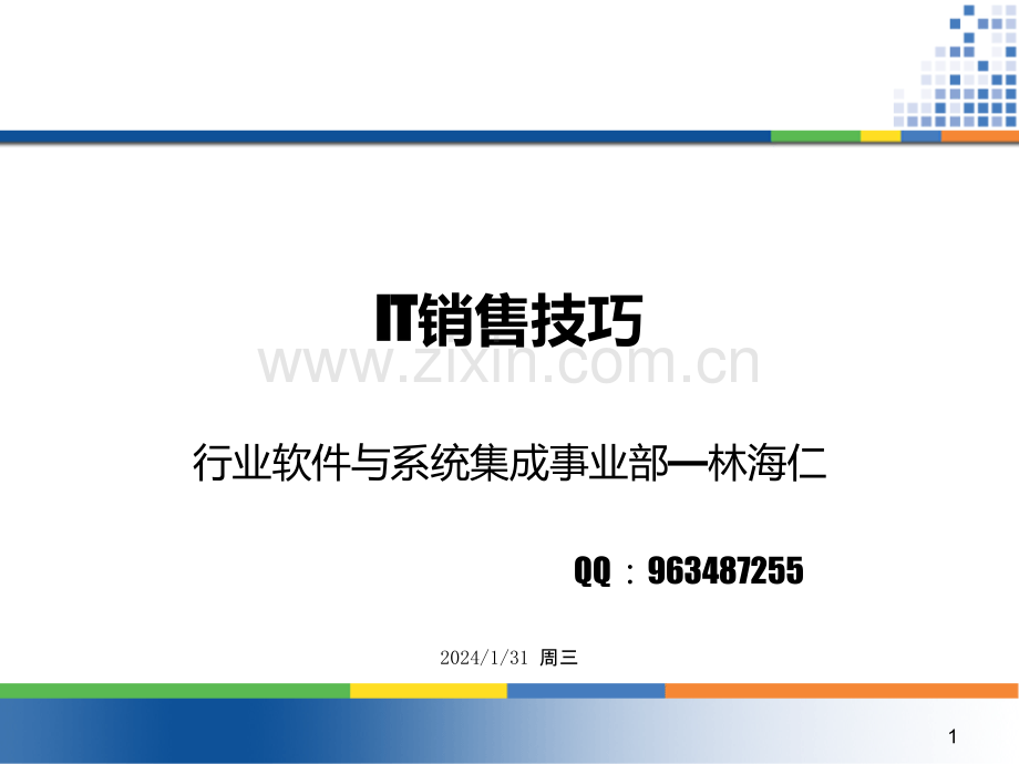 IT销售技巧PPT课件.ppt_第1页