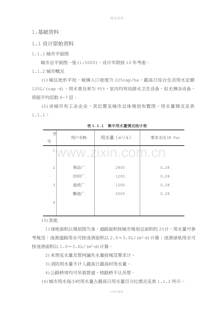 某城区给水管网工程设计给水课程设计.doc_第3页