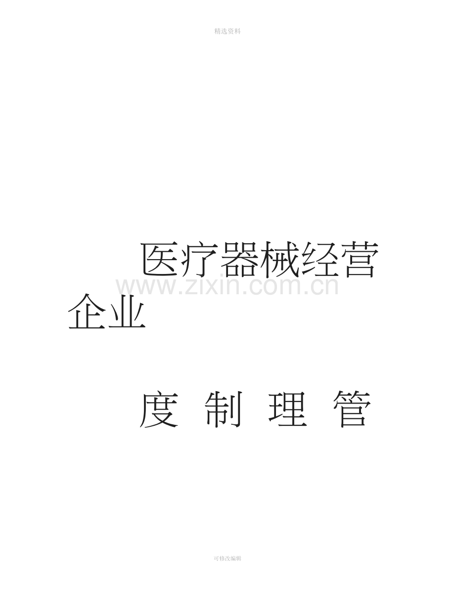 医疗器械经营企业管理制度.doc_第1页