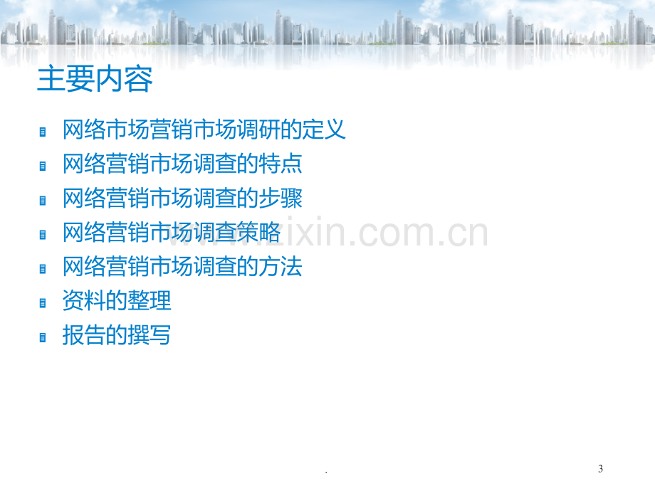 二网络营销网络市场调研PPT课件.ppt_第3页