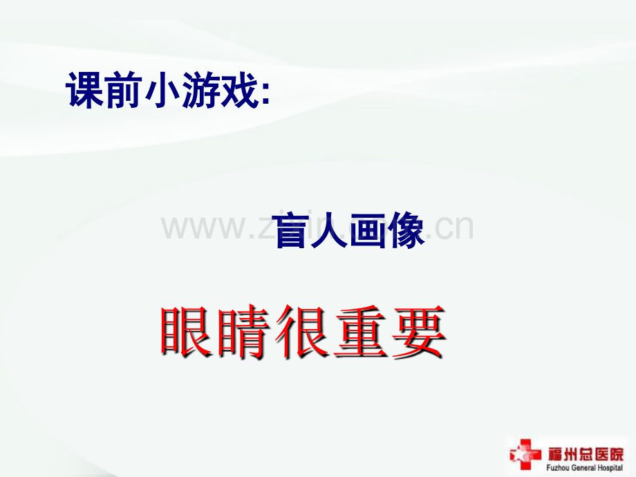 保护眼睛预防近视ppt课件.ppt_第2页