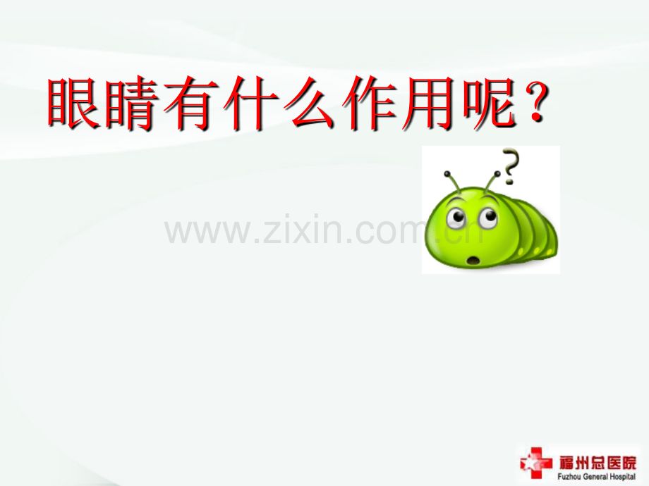 保护眼睛预防近视ppt课件.ppt_第3页