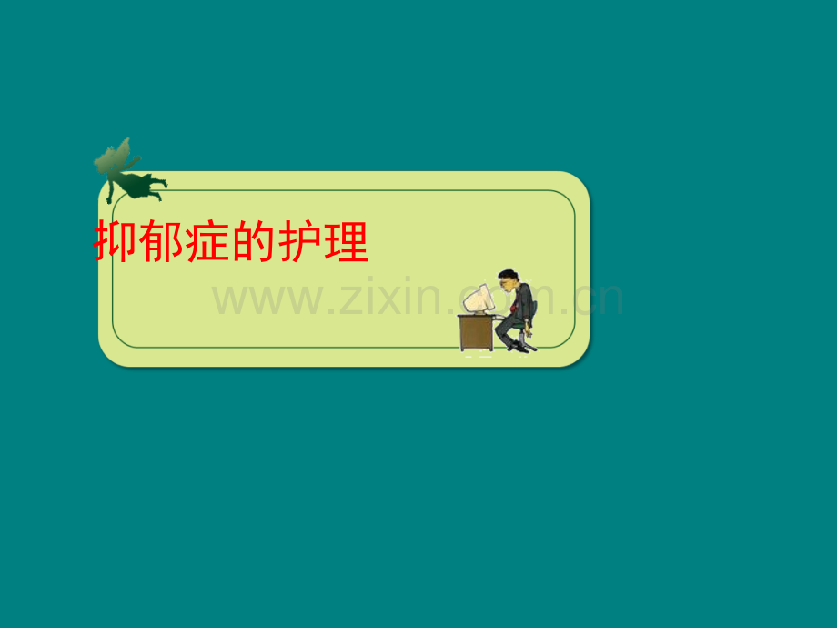 抑郁症患者的护理ppt课件.ppt_第1页