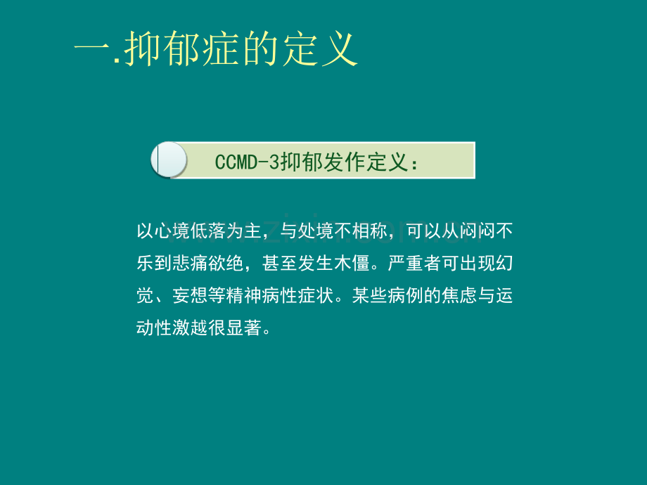 抑郁症患者的护理ppt课件.ppt_第2页