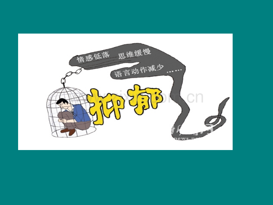 抑郁症患者的护理ppt课件.ppt_第3页