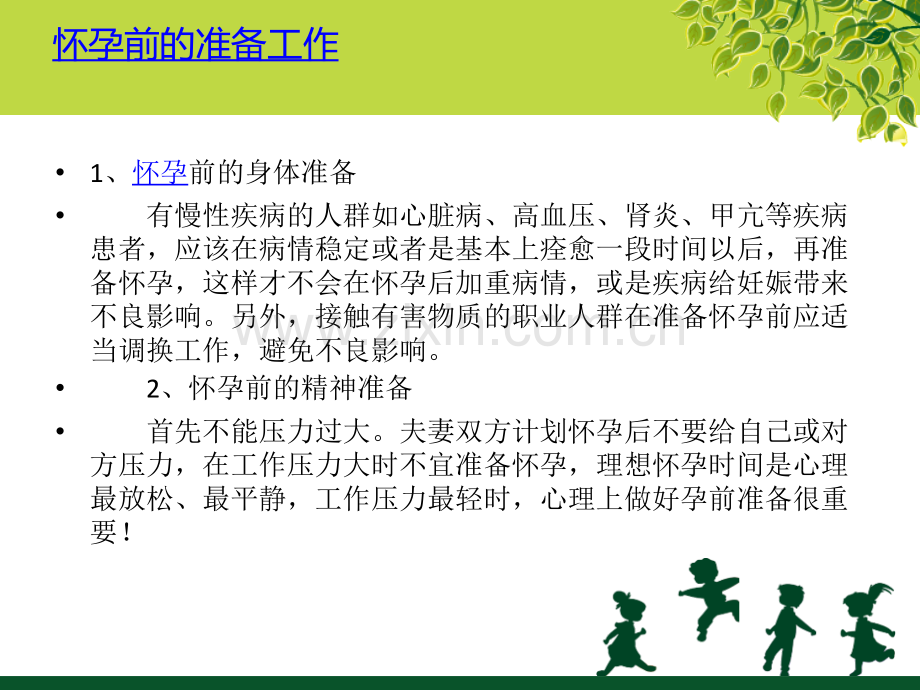 备孕健康教育知识课件.ppt_第2页