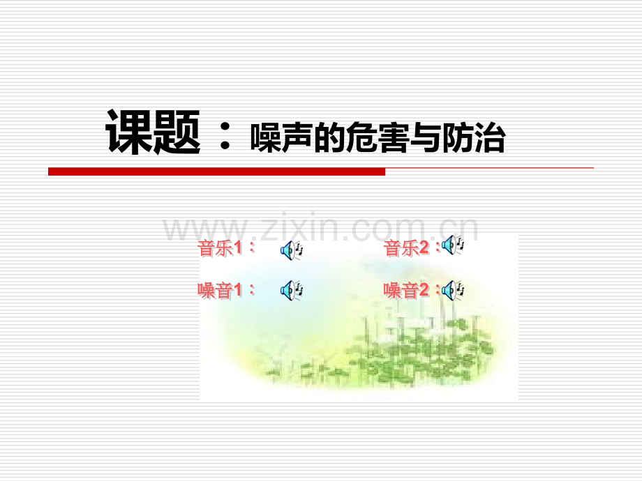 安丰秀——噪声的危害与防治ppt课件.ppt_第2页