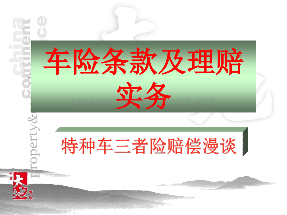 车险理赔漫谈PPT课件.ppt_第1页