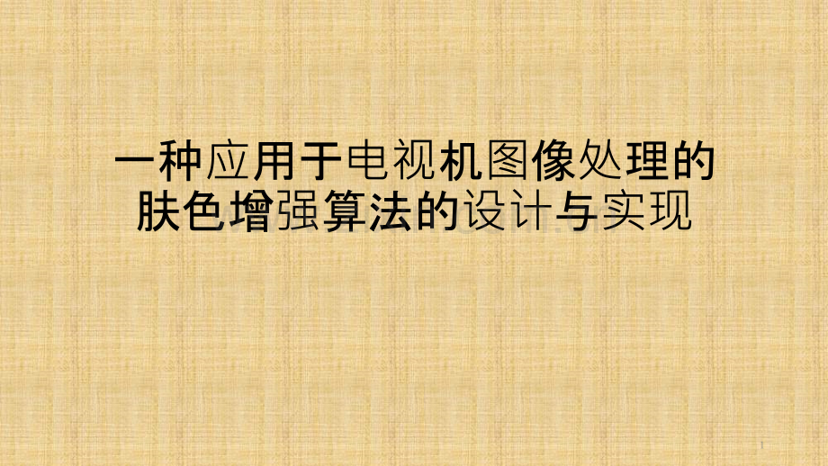 一种应用于电视机图像处理的肤色增强算法的设计与实现-PPT课件.pptx_第1页