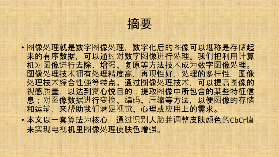 一种应用于电视机图像处理的肤色增强算法的设计与实现-PPT课件.pptx_第3页