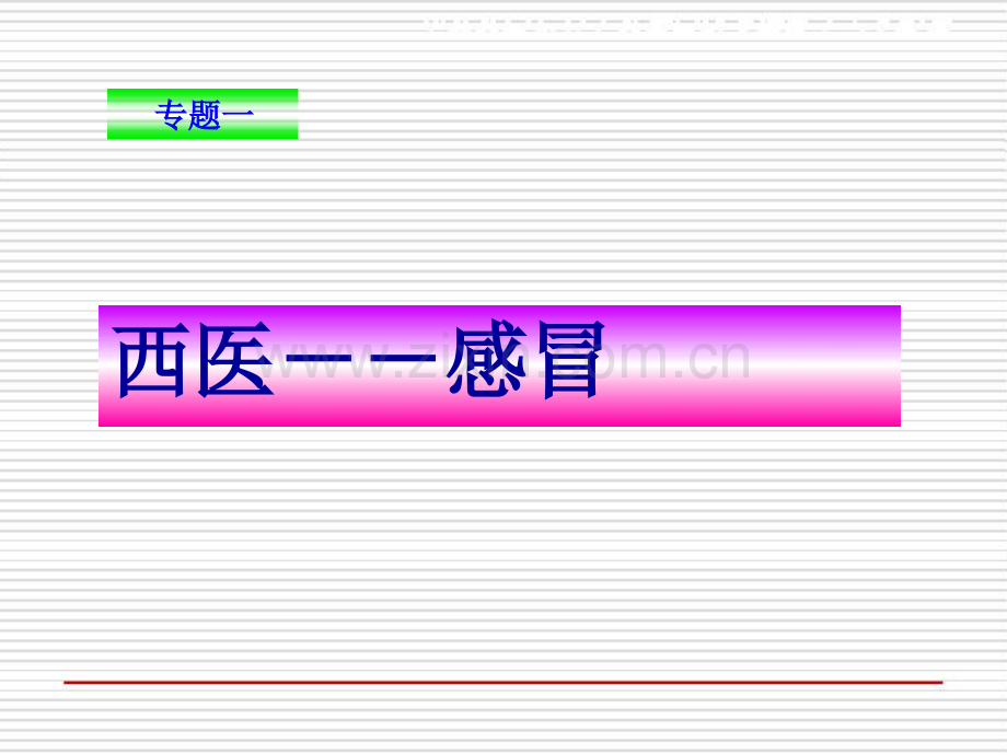 感冒的中西医文化ppt课件.ppt_第2页