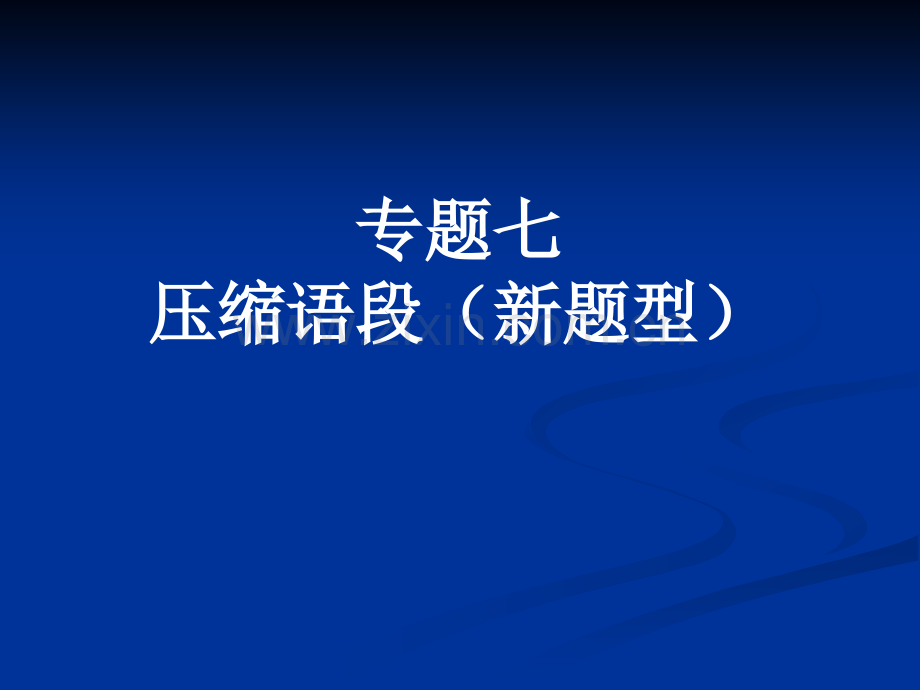 专题七--压缩语段(新题型).ppt_第1页